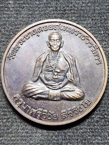 วัดพระธาตุดอยสุเทพ  เชียงใหม่ เหรียญครูบาศรีวิชัย ปี2549