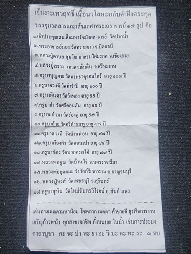 เจ้าเงาะเทวฤทธิ์ นวโลหะฝังตระกรุด มวลสาร และเส้นเกศา 17 พระเกจิ