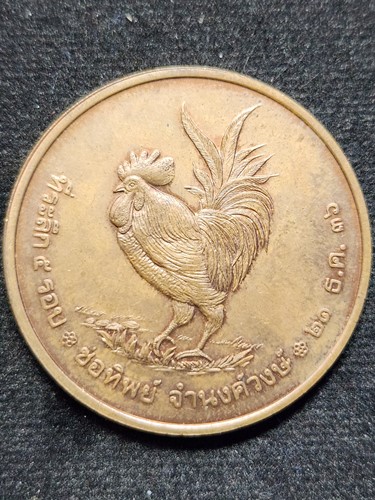 เหรียญ พญาไก่ฟ้า ที่ระลึก5รอบ ช่อทิพย์ จำนงวงษ์ 2536