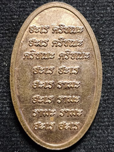 เหรียญ พระกฤษณะมหามนต์ หลังคาถา ท่านเจ้าคุณธงชัย เป็นประธาน จัดสร้างปี 2551