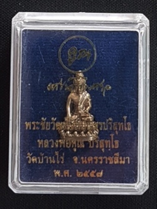 พระชัยวัฒน์ ชินบัญชรปริสุทโธ รุ่น"เศรษฐีไพศาล" หลวงพ่อคูณ วัดบ้านไร่ ปี ๒๕๕๗ หมายเลข ๑๑๒๖ พร้อมกล่อง
