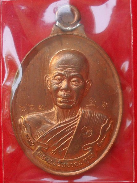 เหรียญห่วงเชื่อมรุ่นแรก หลวงพ่อคูณ ออกวัดบ้านไร่ พิมพ์เล็ก เนื้อทองแดงผิวไฟ หมายเลข ๖๖๓ พร้อมกล่อง