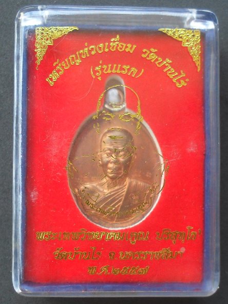 เหรียญห่วงเชื่อมรุ่นแรก หลวงพ่อคูณ ออกวัดบ้านไร่ พิมพ์เล็ก เนื้อทองแดงผิวไฟ หมายเลข ๖๖๓ พร้อมกล่อง