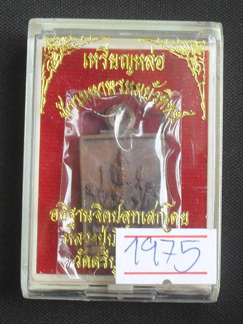 เหรียญท้าวมหาพรหม รุ่น"บัวทิพย์"หลวงปู่บัว ถามโก ปลุกเสกเดี่ยว เนื้อทองแดง หมายเลข ๑๙๗๕ พร้อมกล่อง