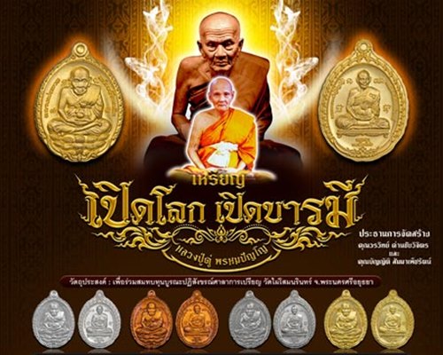 เหรียญเปิดโลกเปิดบารมี หลวงปู่ทวด หลวงปู่ดู่ เนื้อทองแดง จัดสร้างโดย วัดไผ่โสมนรินทร์ จ.อยุธยา 