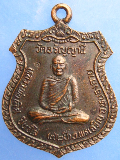 เหรียญหลวงพ่อเลิศ วัดอรัญญานี จ.หนองคาย ปี2546
