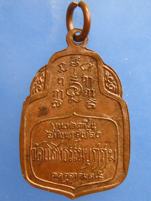 เหรียญหลวงปู่จันทร์ วัดแสงธรรมบุราราม จ.สมุทรปราการ ปี2515