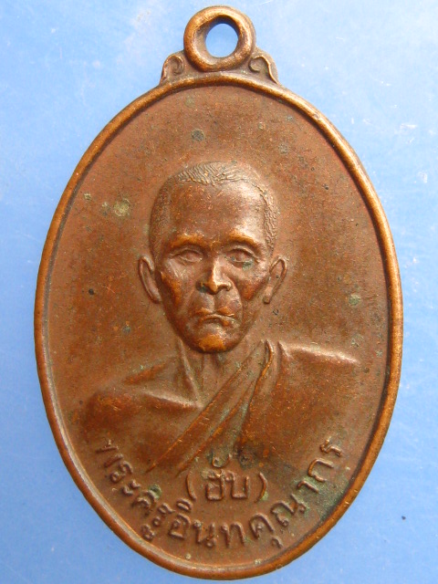 เหรียญหลวงพ่อฮับ วัดอินทาราม จ.กาญจนบุรี ปี2522