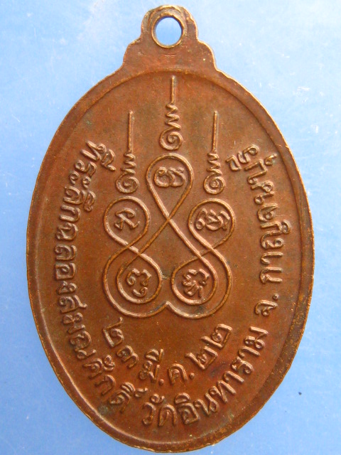เหรียญหลวงพ่อฮับ วัดอินทาราม จ.กาญจนบุรี ปี2522