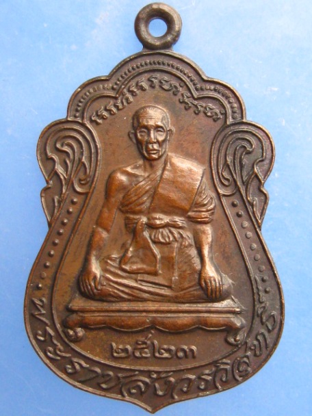 เหรียญพระราชสังวรวิสุทธิ์ วัดราชสิทธาราม กรุงเทพฯ ปี2523