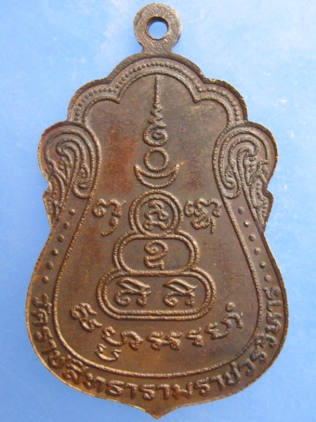 เหรียญพระราชสังวรวิสุทธิ์ วัดราชสิทธาราม กรุงเทพฯ ปี2523