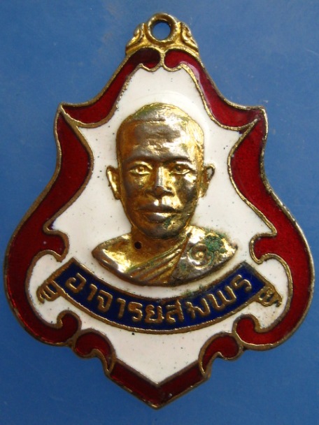 เหรียญอาจารย์สมพร สำนักเขาเขียว จ.ราชบุรี ทูลเกล้า