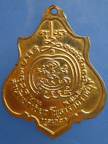 เหรียญอาจารย์สมพร สำนักเขาเขียว จ.ราชบุรี ทูลเกล้า