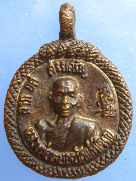 เหรียญหล่อ หลวงพ่อหยอด วัดแก้วเจริญ จ.สมุทรสงคราม