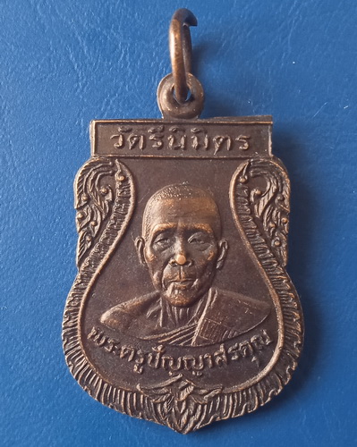 เหรียญพระครูปัญญาสรคุณ(หลวงปู่พิมพ์) วัดรีนิมิตร สระแก้ว ปี2523