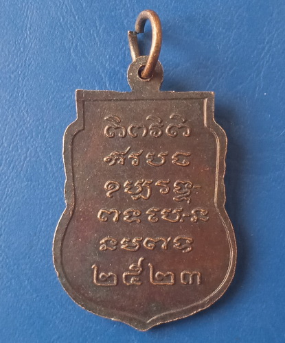 เหรียญพระครูปัญญาสรคุณ(หลวงปู่พิมพ์) วัดรีนิมิตร สระแก้ว ปี2523