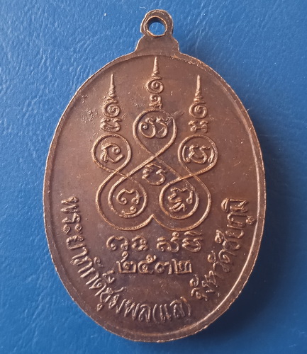 เหรียญเจ้าพ่อพญาแล ชัยภูมิ ปี2532