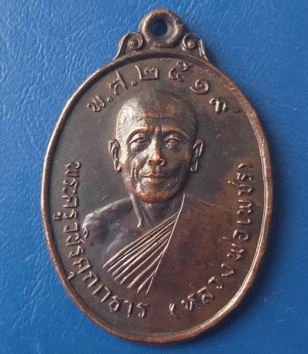 เหรียญหลวงพ่อเพชร วัดในกลาง เพชรบุรี ปี2519