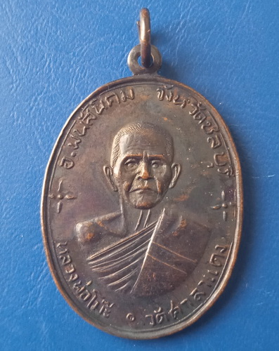 เหรียญหลวงพ่อโม๊ะ วัดศาลาแดง ชลบุรี ปี2520