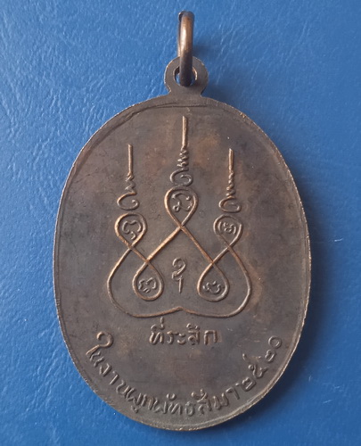 เหรียญหลวงพ่อโม๊ะ วัดศาลาแดง ชลบุรี ปี2520