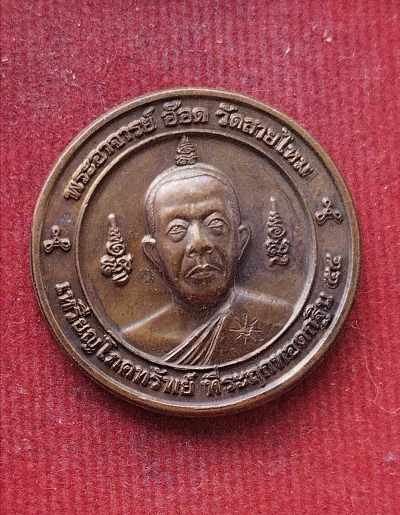 เหรียญโภคทรัพย์ อ.อ็อด วัดสายไหม