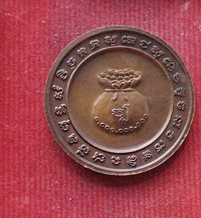 เหรียญโภคทรัพย์ อ.อ็อด วัดสายไหม