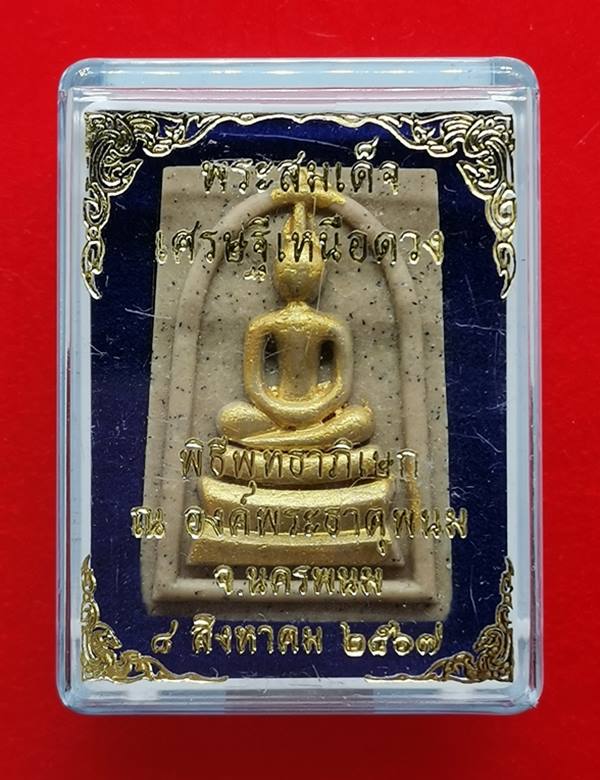 พระสมเด็จเหนือดวงนำฤกษ์ ปัดทอง หลังยันต์เกาะเพชร หมายเลข ๓๙ ปลุกเสก 7 วาระ จัดสร้าง200องค์เท่านั้น