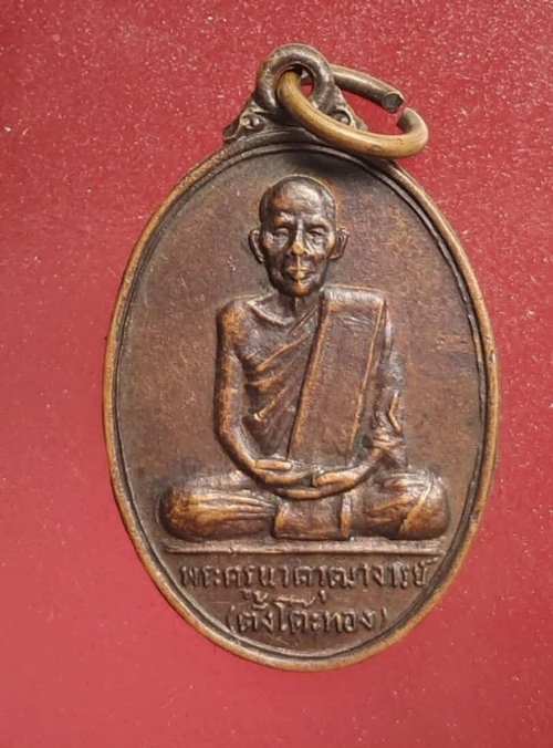 เหรียญหลวงพ่อตั้งโต๊ะทอง วัดใหม่เจริญราษฏร์ คลอง14