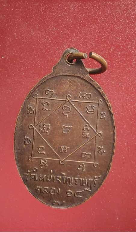 เหรียญหลวงพ่อตั้งโต๊ะทอง วัดใหม่เจริญราษฏร์ คลอง14