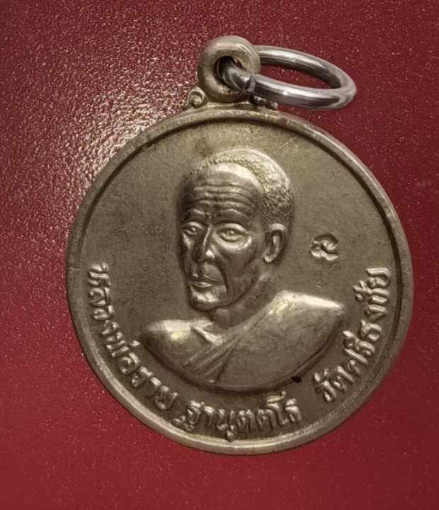 เหรียญหลวงพ่อราบ วัดศรีธงชัย จ.เพชรบูรณ์