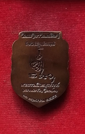 เหรียญหลวงพ่อทองคำ วัดเสฐียรวัฒนดิษ์ หลวงพ่อจรัญปลุกเสกพร้อมกล่องเดิม