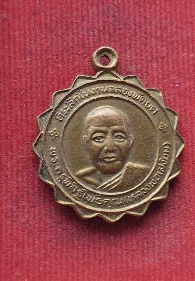 เหรียญหลวงพ่อเสงี่ยม วัดสระประทุม ปี37