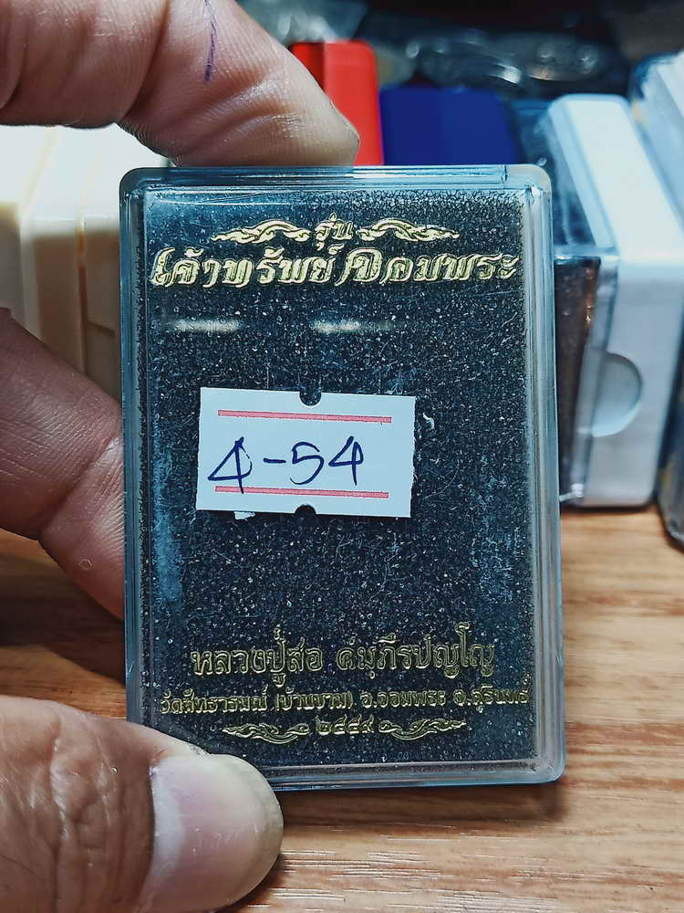 4-54 เหรียญเจ้าทรัพย์ จอมพระ หลวงปู่สอ วัดสัทธารมณ์ จ.สุรินทร์ 2559 หมายเลข 59 กล่องเดิม
