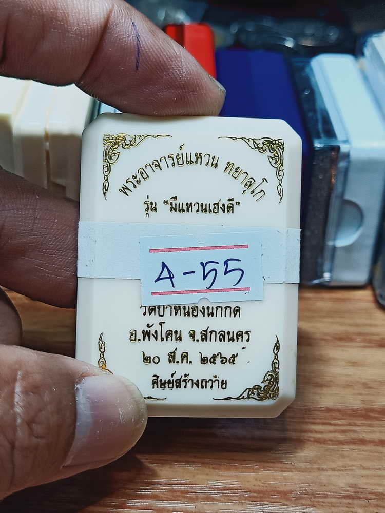 4-55 เหรียญมีแหวนเฮงดี พระอาจารย์แหวน ทยาลุโก วัดป่าหนองนกกด จ.สกลนคร 2565 กล่องเดิม ศิษย์สร้างถวาย