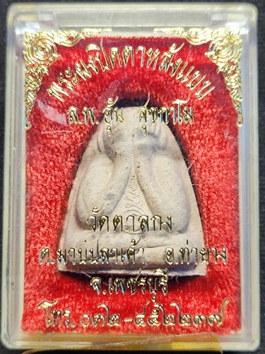 วัดตาลกง เพชรบุรี พระปิดตาหลังแบบ หลวงพ่ออุ้น   ผสมแร่พรหมชะแง้ ปี 43 ปลุกเสกนานกว่า 1 ปี