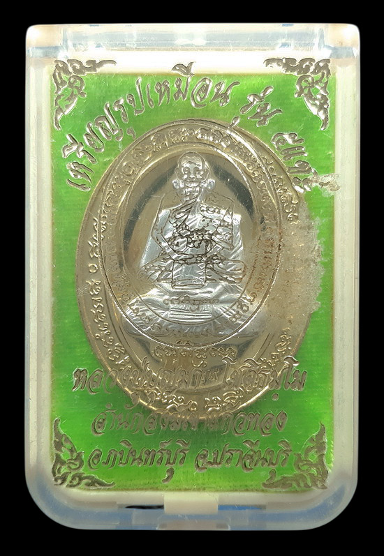 เหรียญหลวงปู่บุญมา สำนักสงฆ์เขาแก้วทอง จ.ปราจีนบุรี รุ่น 5 แชะ ปี64 เนื้อทองทิพย์หน้ากากเงิน