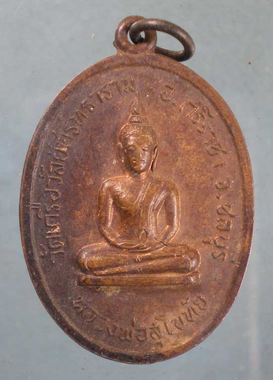 เหรียญ อิสิญาโณภิกขุ วัดเครือวัลย์ศรัทธาราม ชลบุรี