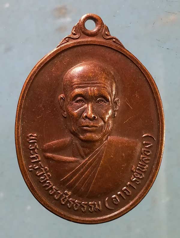 เหรียญปี37 พระอาจารย์พลอง วัดเพชรดอนยาง ชัยภูมิ