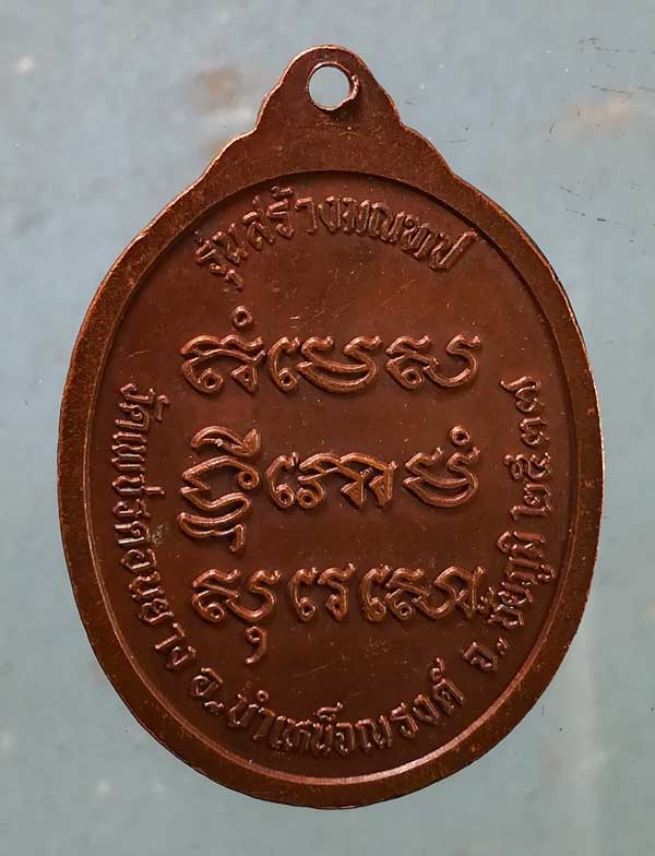 เหรียญปี37 พระอาจารย์พลอง วัดเพชรดอนยาง ชัยภูมิ