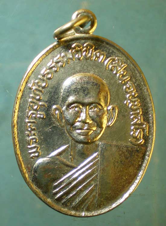 เหรียญหลวงพ่อสิน วัดหนองเต่า อุทัยธานี