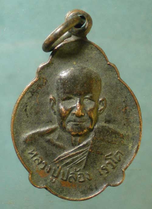 เหรียญหลวงปู่ปล้อง วัดกกโก ลพบุรี