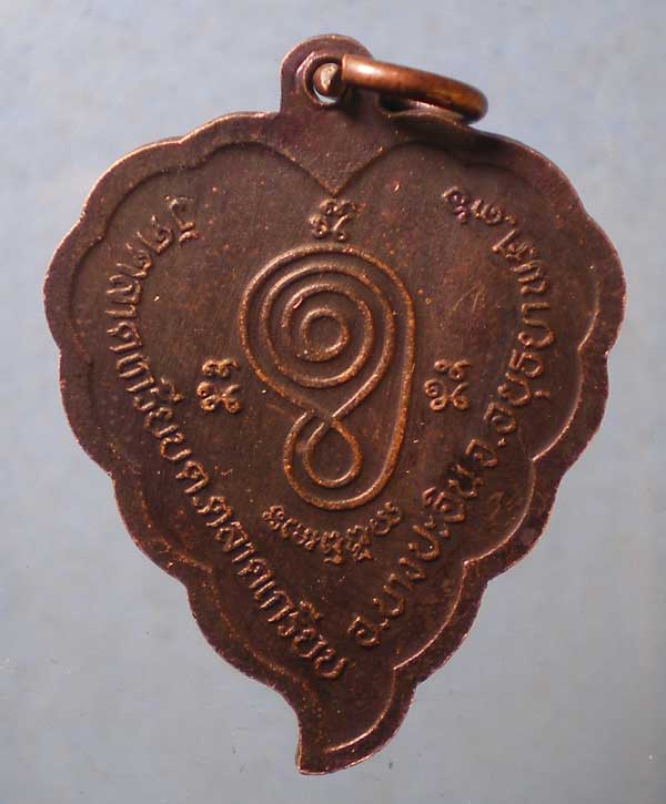 เหรียญปี36 หลวงพ่อริ้ว วัดตลาดเกรียบ อยุธยา