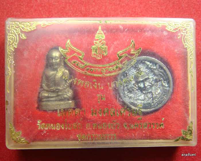 หลวงพ่อเงิน บางคลาน วัดหนองโบสถ์ รุ่นเมตตา มงคลเศรษฐี ปี 2536 พระสังฆราชพระญาณสังวรฯ เมตตาอธิฐานจิต