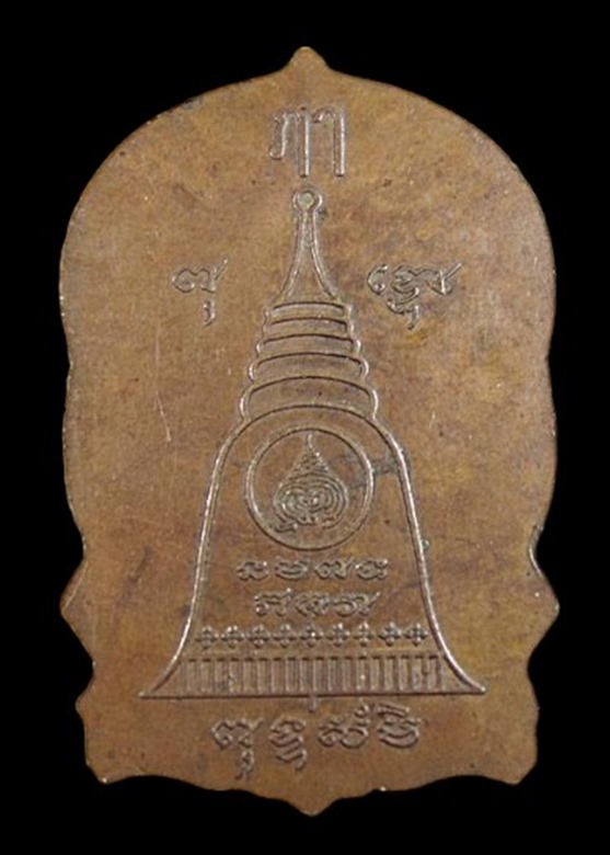 "เคาะเดียว" เหรียญนั่งพาน(รุ่นแรก) หลวงปู่ธรรมรังษี วัดพระพุทธบาทเขาพนมดิน จ.สุรินทร์ สร้าง ปี 2546