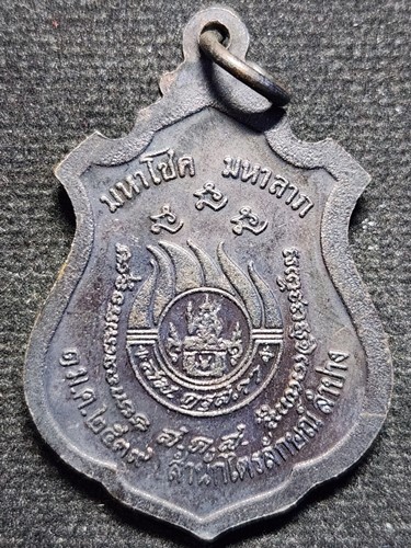  สุสานไตรลักษณ์ ลำปาง เหรียญหลวงพ่อเกษม เขมโก รุ่นมหาโชคมหาลาภ ปี 2539