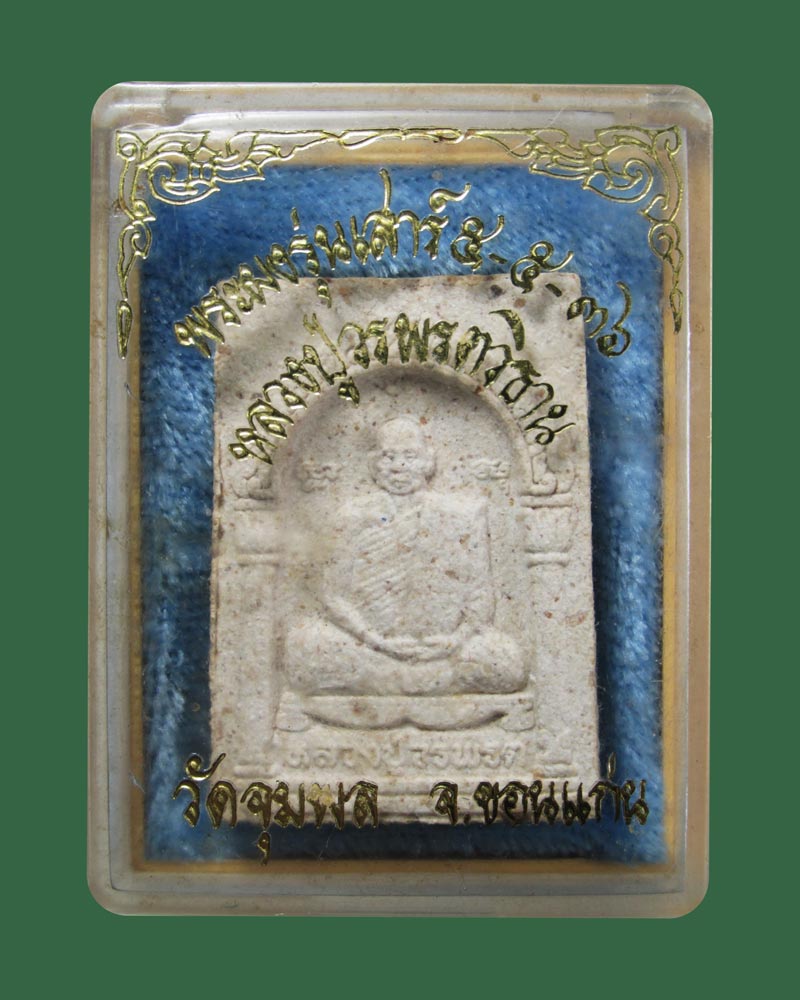 ผงรูปเหมือนหลวงปู่วรพรตวิธาน วัดจุมพล  พิธีเสาร์ห้า ปี36