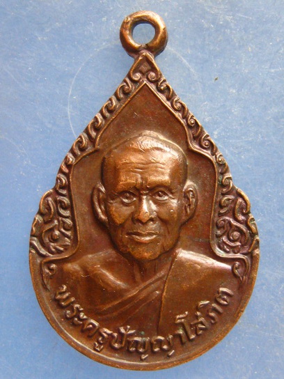 เหรียญพระครูปัญญาโสภิต วัดสร้อยทอง กรุงเทพฯ ปี2530