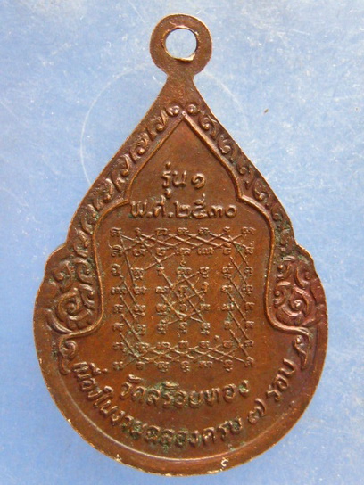 เหรียญพระครูปัญญาโสภิต วัดสร้อยทอง กรุงเทพฯ ปี2530