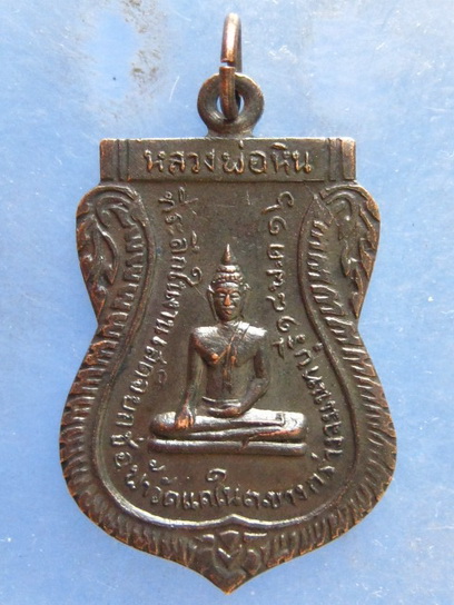 เหรียญหลวงพ่อหิน วัดแคใน นนทบุรี ปี2516
