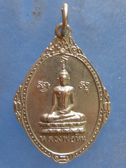 เหรียญหลวงพ่อหิน วัดเนินถ่าน ชัยนาท ปี2518